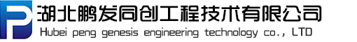 湖北鵬發(fā)同創(chuàng)工程技術(shù)有限公司