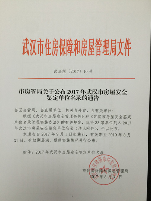 市房管局關(guān)于公布2017年房屋安全鑒定單位名錄的通告（武房規(guī)【2017】10號(hào)）-1.jpg